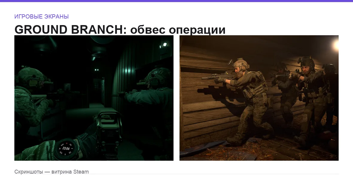 GroundBranch — игровые экраны