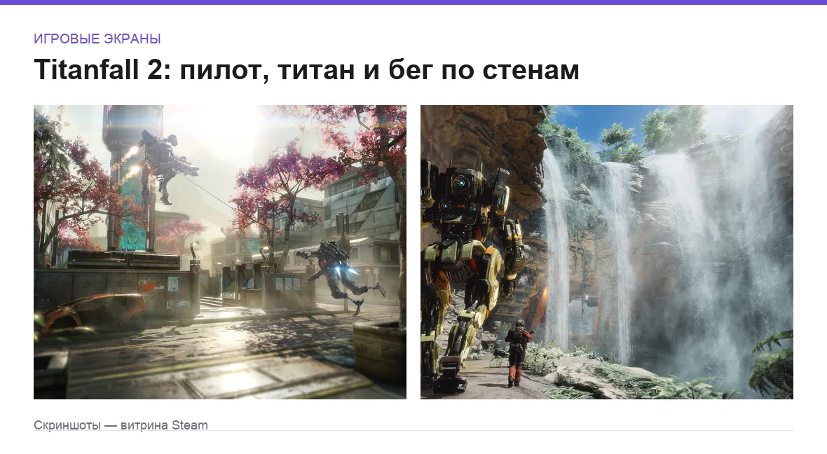 Titanfall 2 — игровые экраны