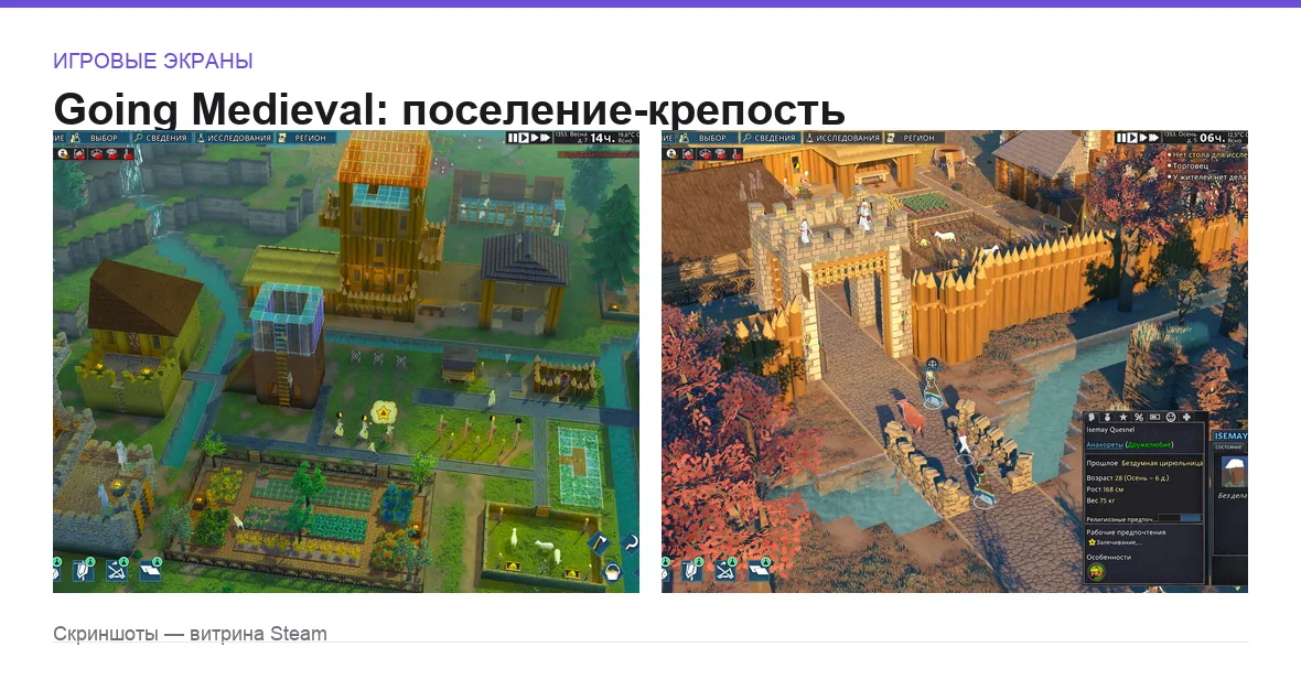 GoingMedieval — игровые экраны