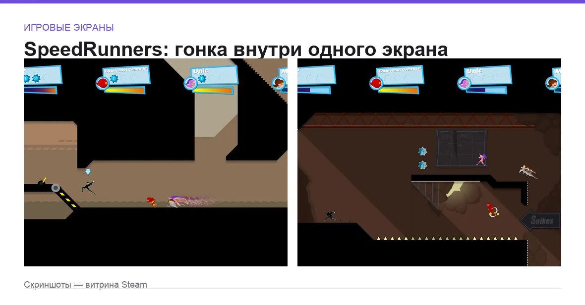 SpeedRunners — игровые экраны