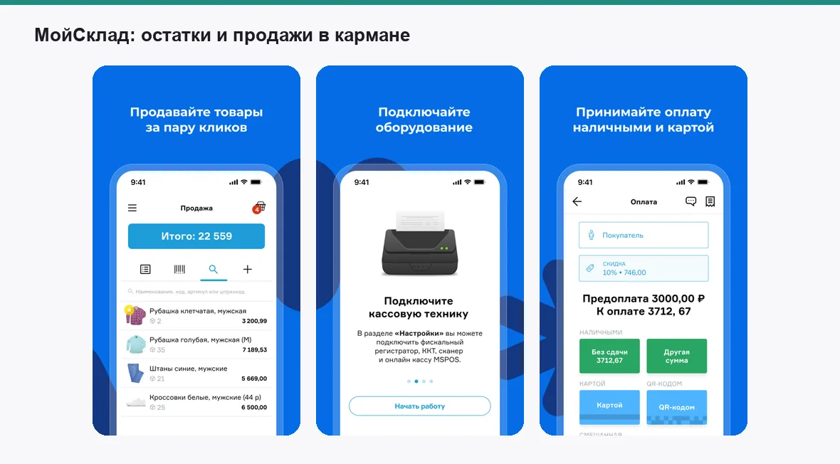 МойСклад — экраны приложения