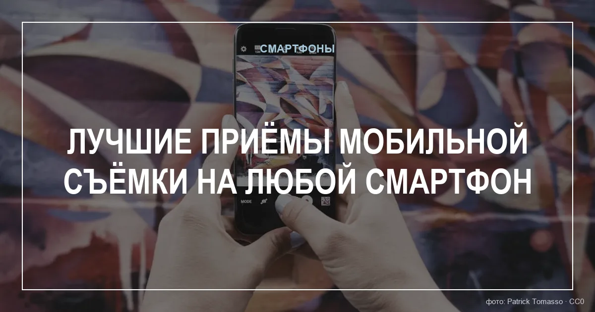 Лучшие приёмы мобильной съёмки на любой смартфон