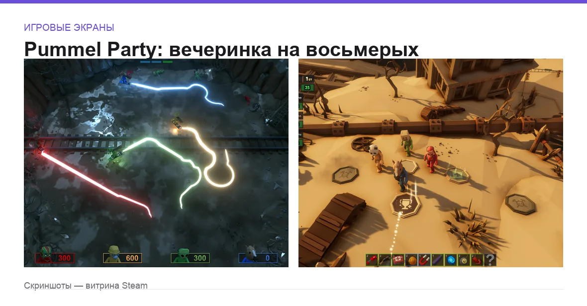 PummelParty — игровые экраны