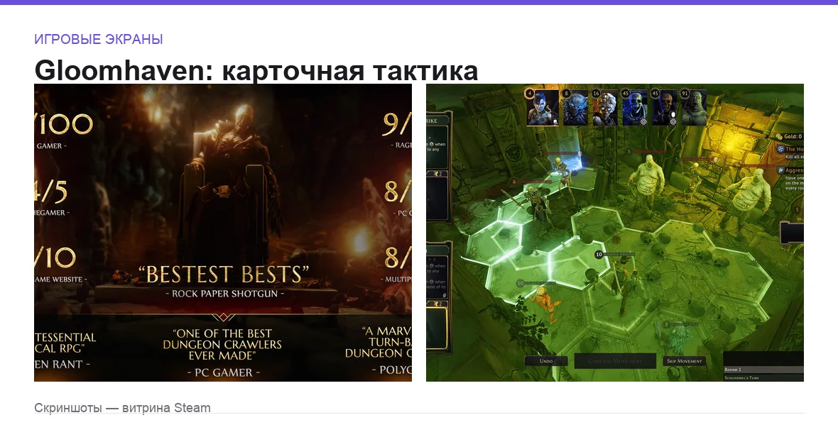 Gloomhaven — игровые экраны