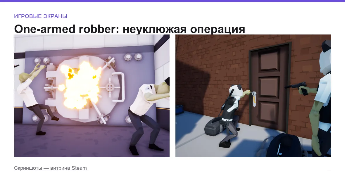 OneArmedRobber — игровые экраны