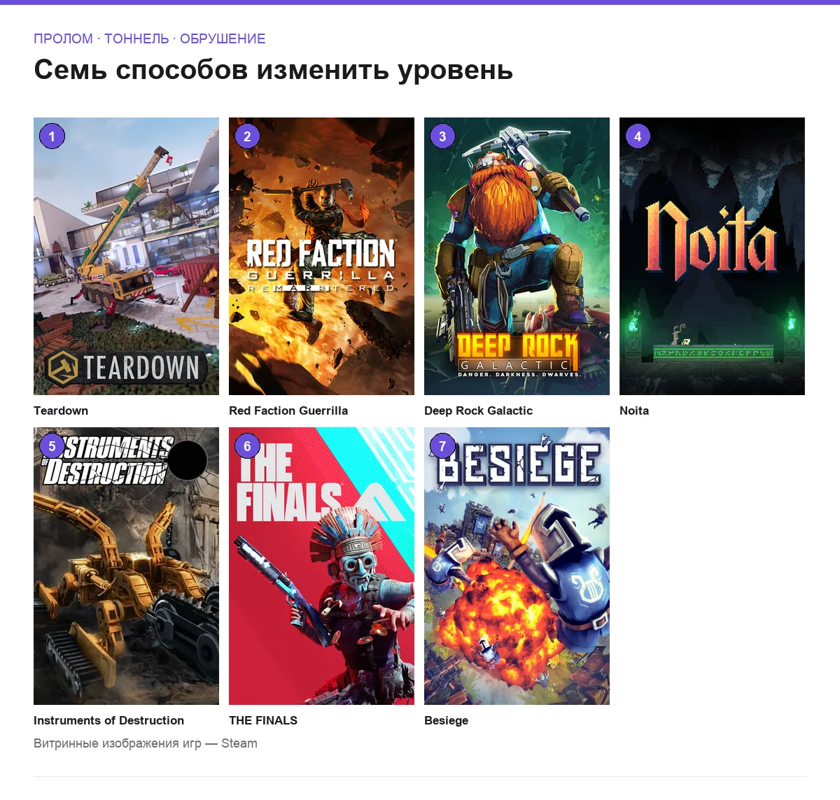 Сетка обложек семи игр с полезным разрушением окружения