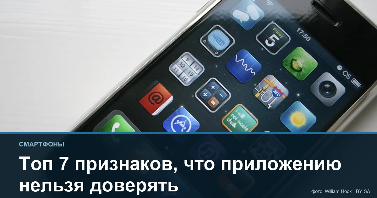 Топ 7 признаков, что приложению нельзя доверять