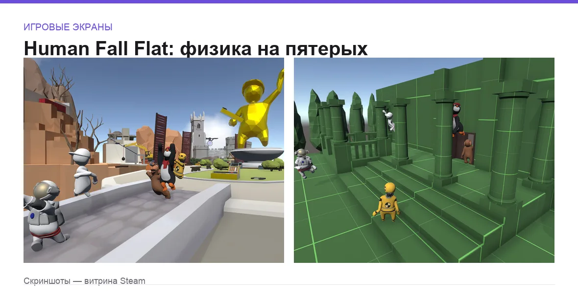 HumanFallFlat — игровые экраны