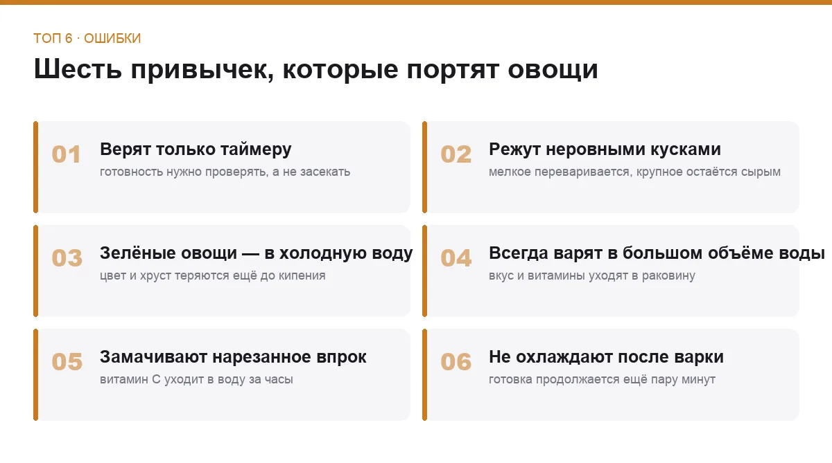 Список шести ошибок при готовке овощей