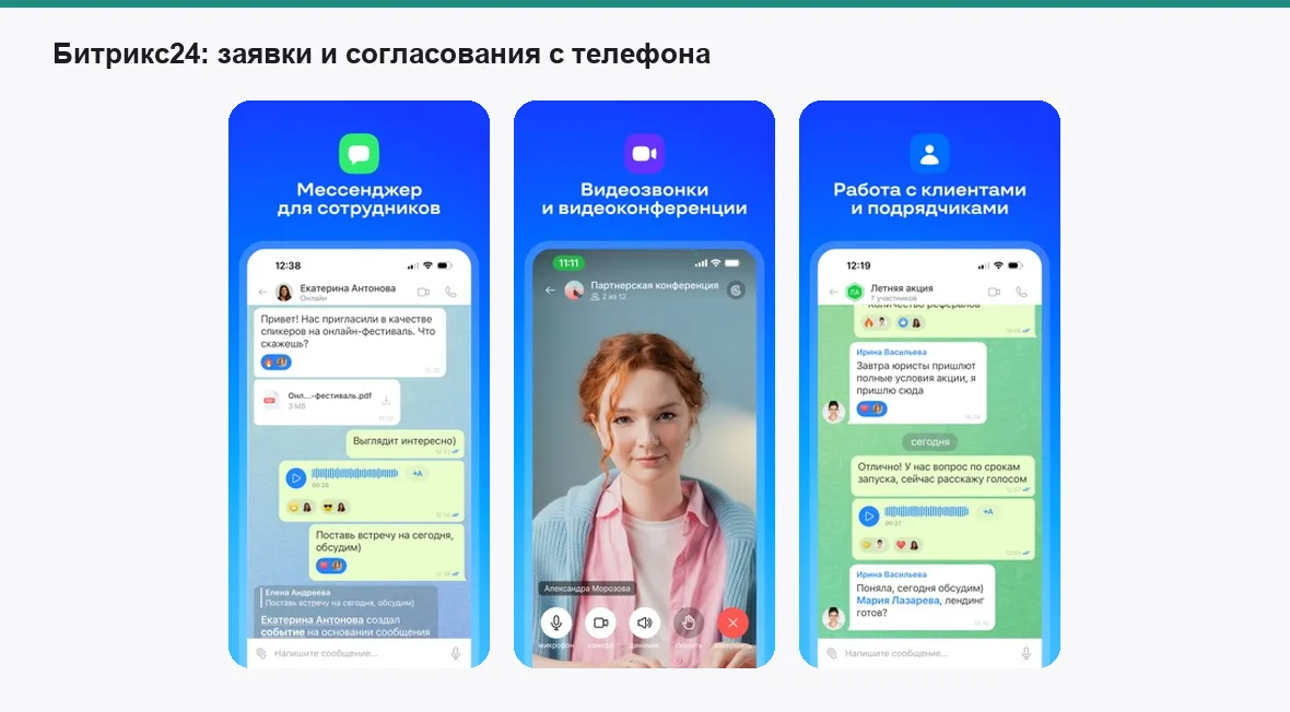 Битрикс24 — экраны приложения