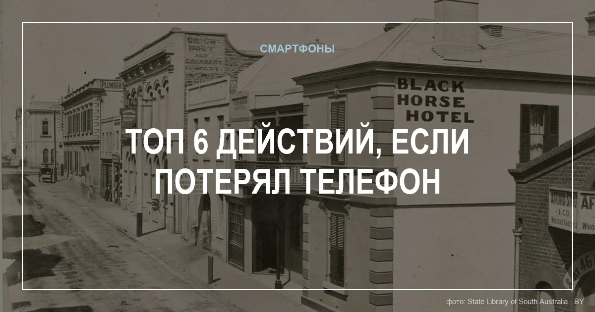 Топ 6 действий, если потерял телефон