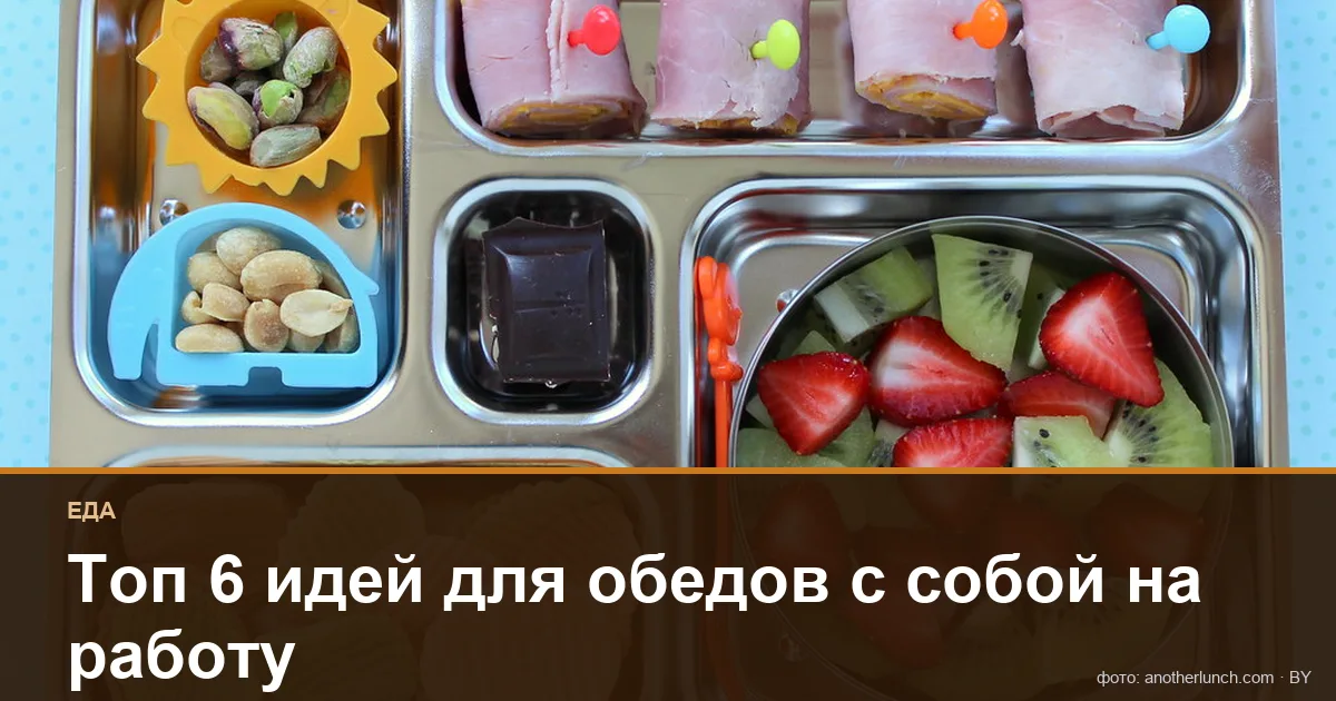 Топ 6 идей для обедов с собой на работу