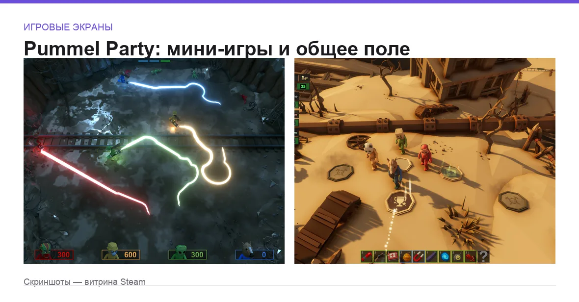 PummelParty — игровые экраны
