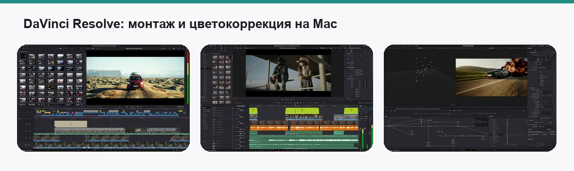 DaVinci Resolve — экраны приложения