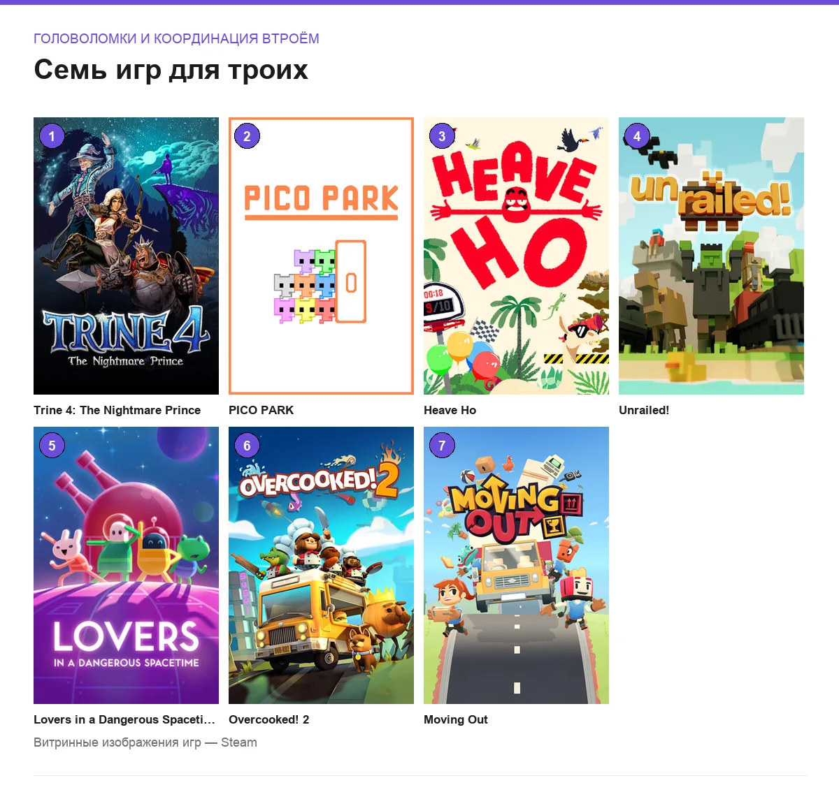 Обложки семи игр: головоломки и координация втроём
