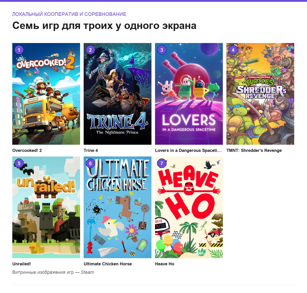 Сетка обложек семи игр для троих за одним компьютером