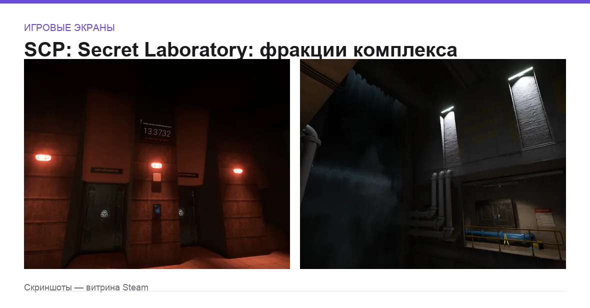 SCP — игровые экраны
