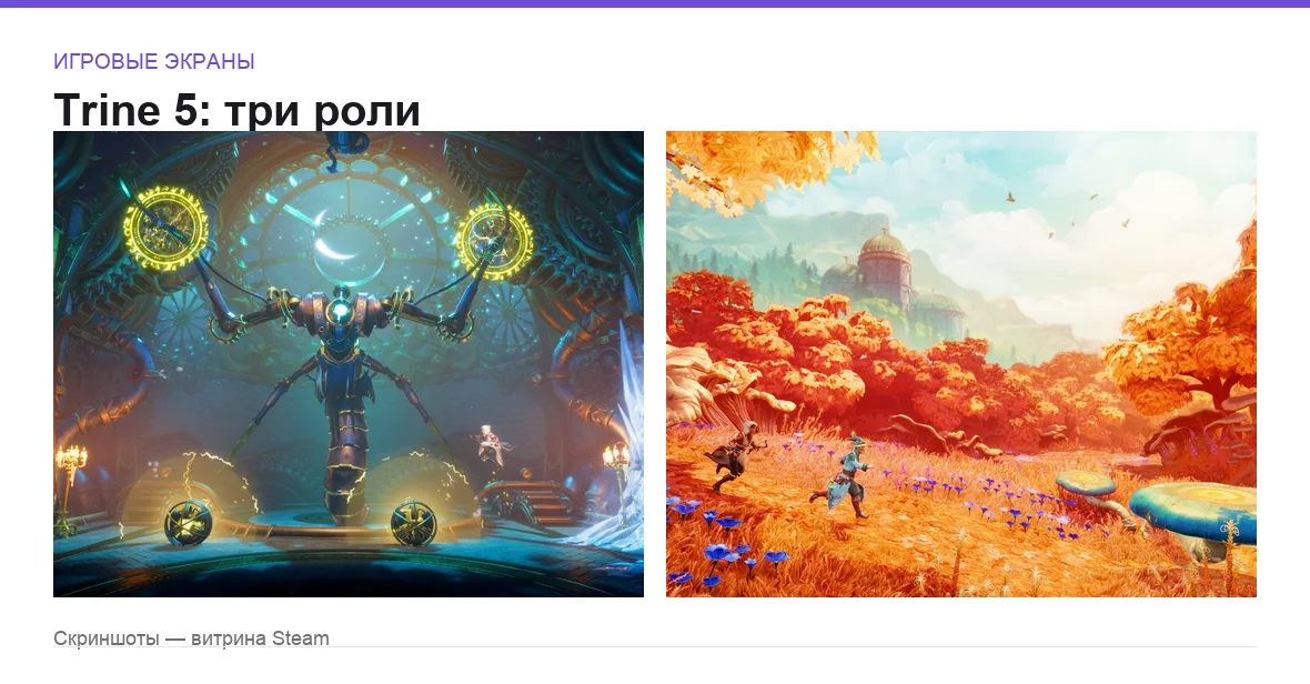 Trine5 — игровые экраны