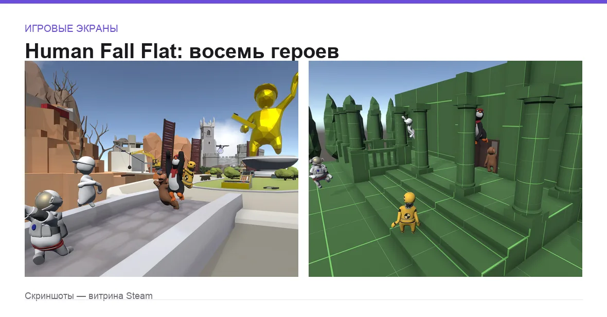 HumanFallFlat — игровые экраны