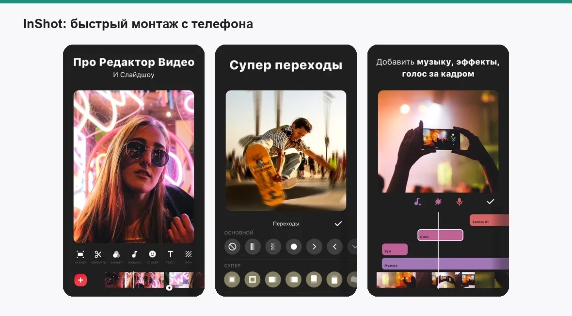 InShot — экраны приложения