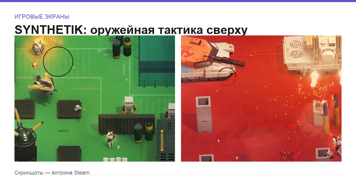 Synthetik — игровые экраны