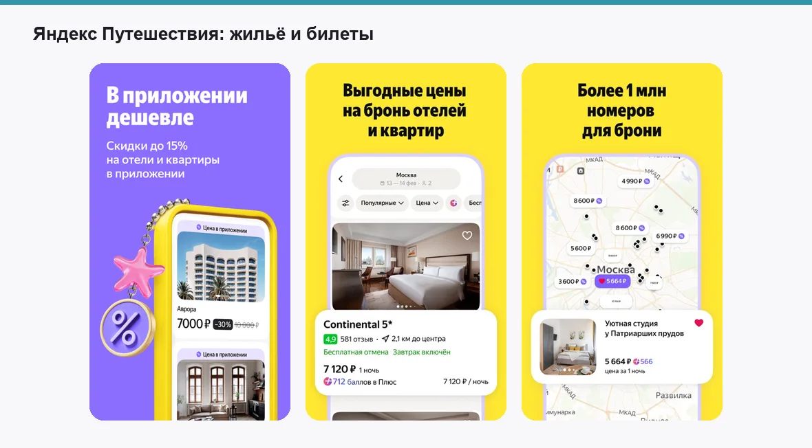 Яндекс Путешествия — экраны приложения