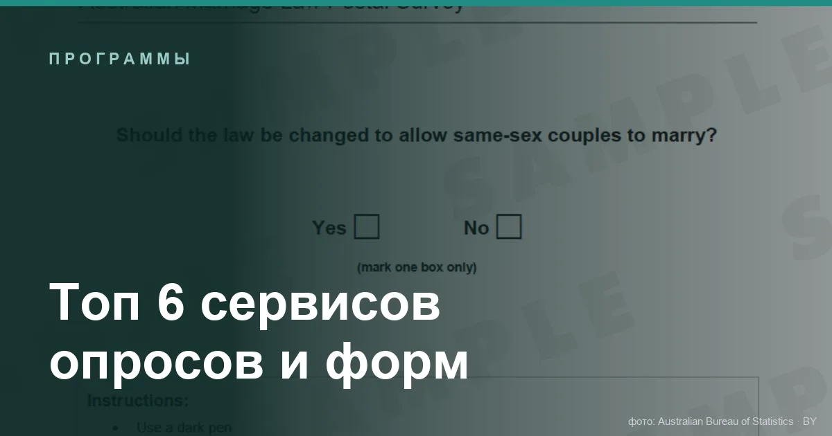Топ 6 сервисов опросов и форм
