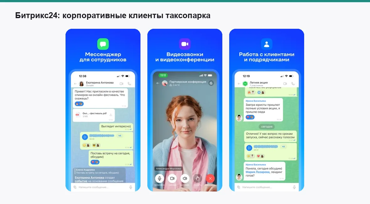 Битрикс24 — экраны приложения