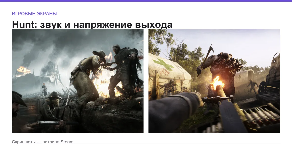 Hunt — игровые экраны