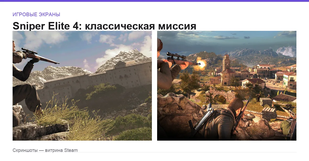 SniperElite4 — игровые экраны