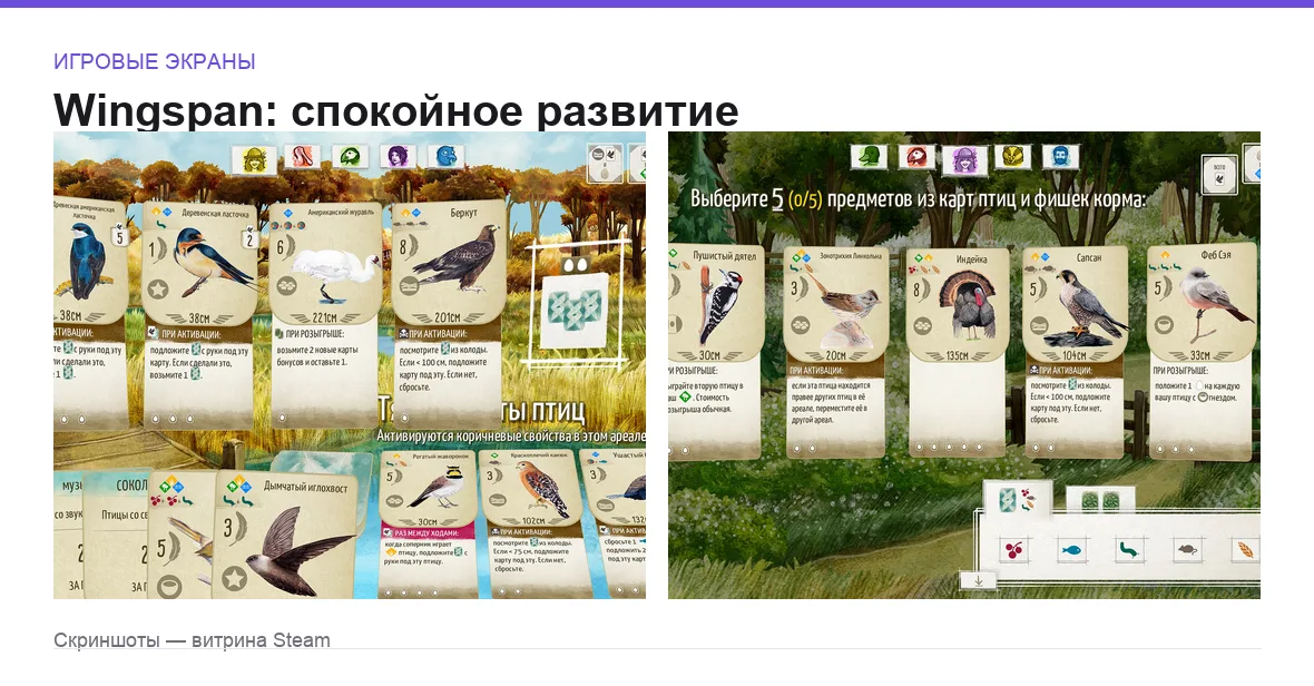 Wingspan — игровые экраны