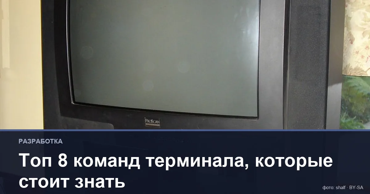 Топ 8 команд терминала, которые стоит знать