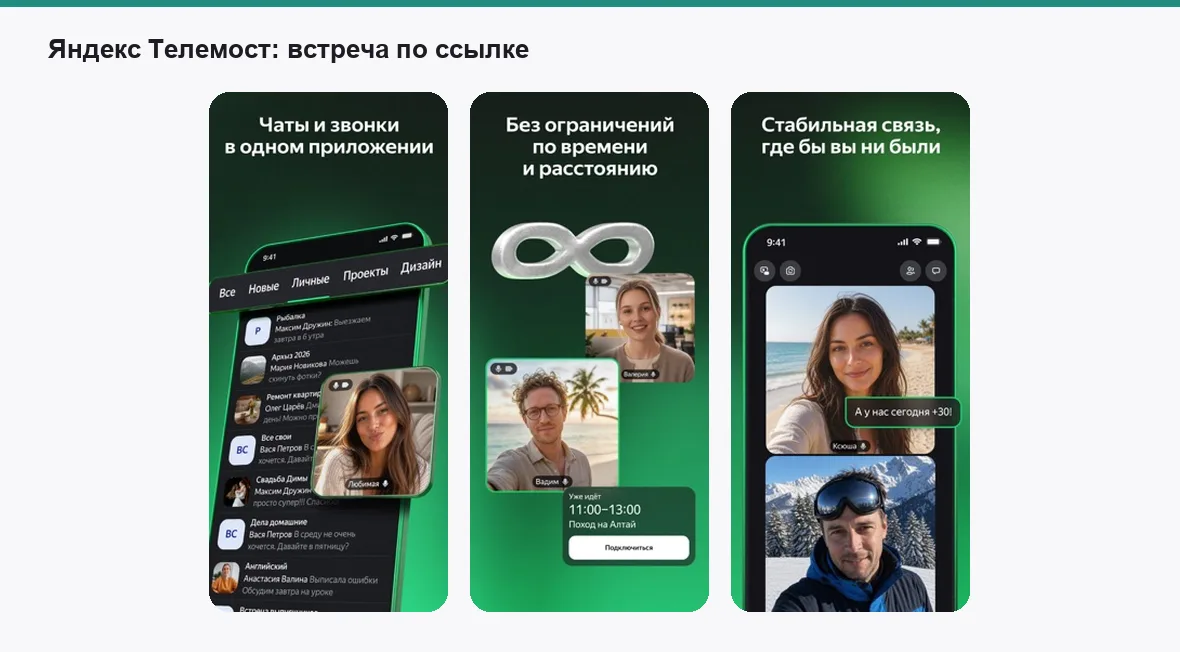 Яндекс Телемост — экраны приложения