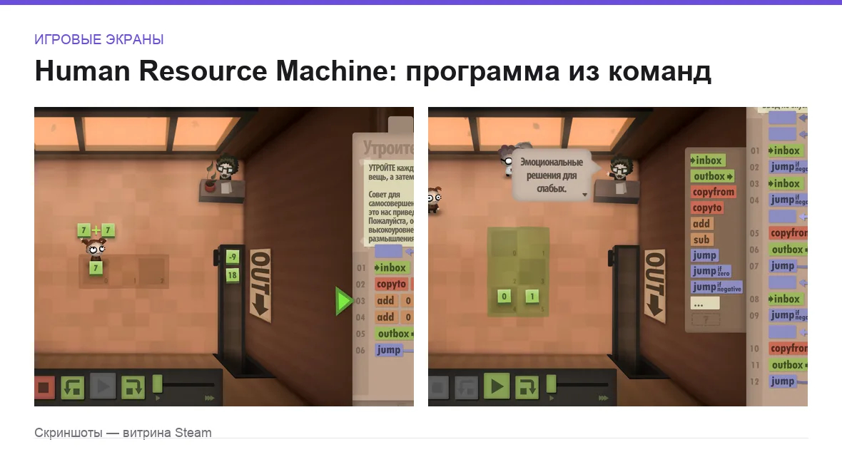 Human Resource Machine — игровые экраны