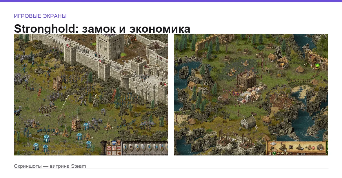 Stronghold — игровые экраны