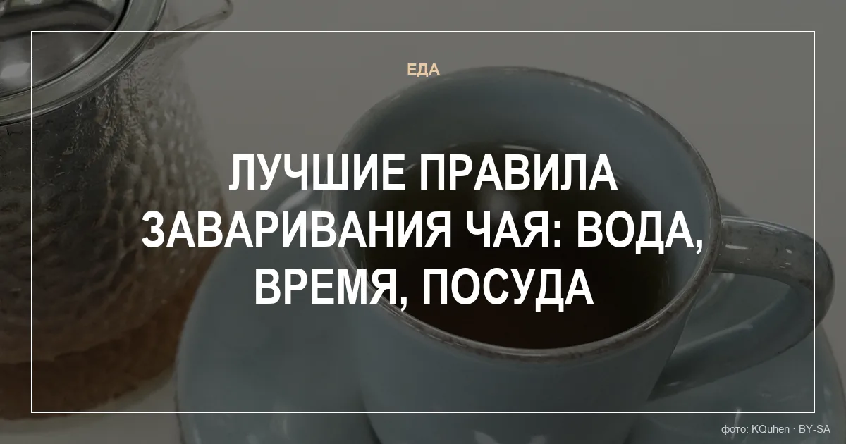 Лучшие правила заваривания чая: вода, время, посуда