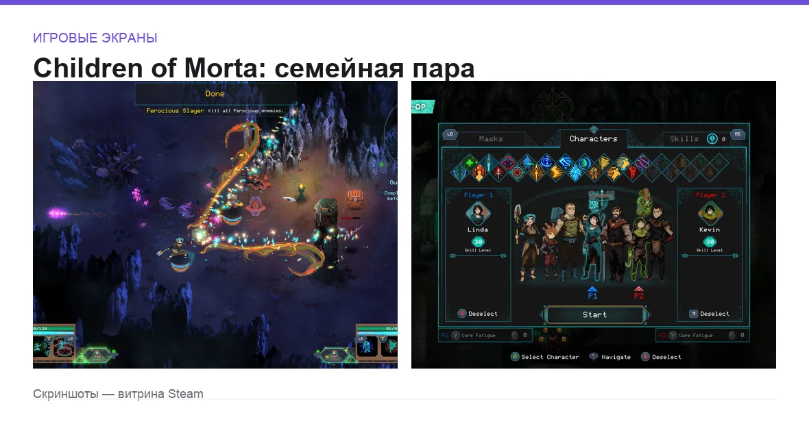 ChildrenOfMorta — игровые экраны