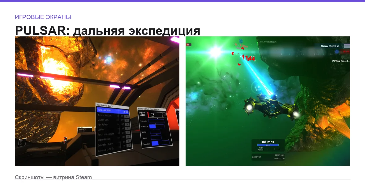Pulsar — игровые экраны