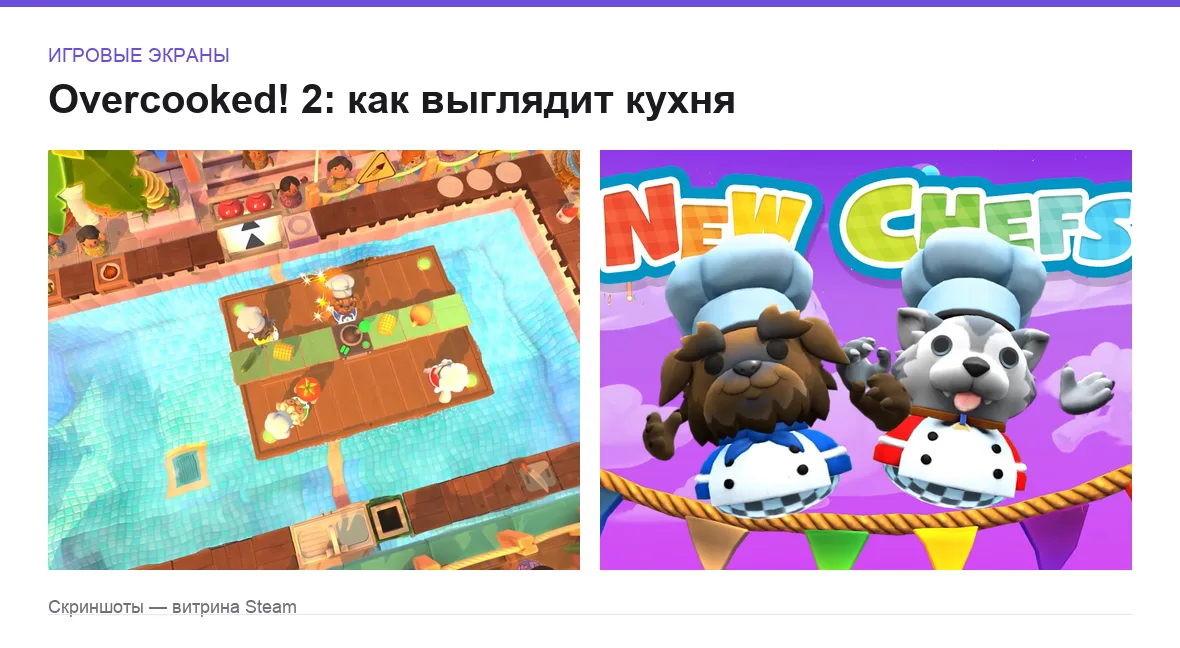 Overcooked! 2 — игровые экраны