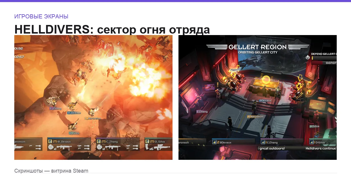 Helldivers — игровые экраны