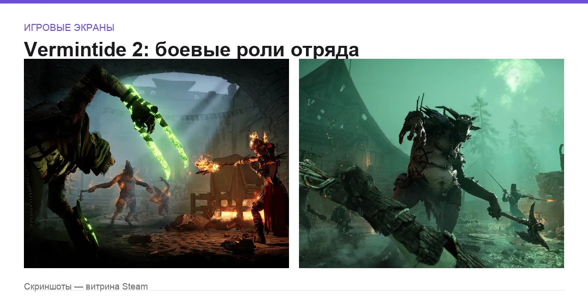 Vermintide2 — игровые экраны