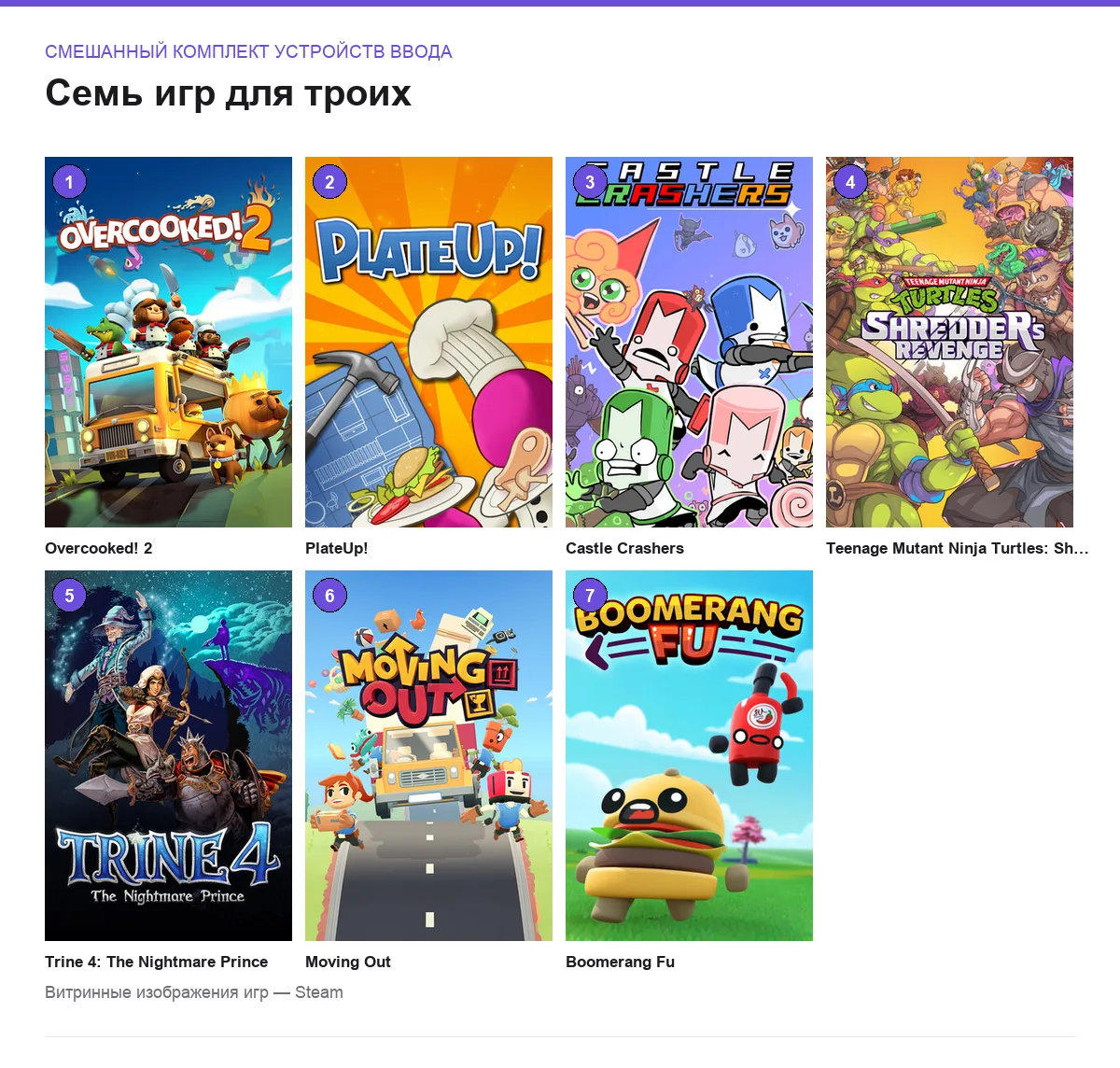 Обложки семи игр: смешанный комплект устройств ввода