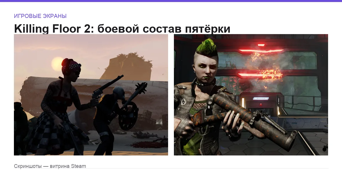 KillingFloor2 — игровые экраны