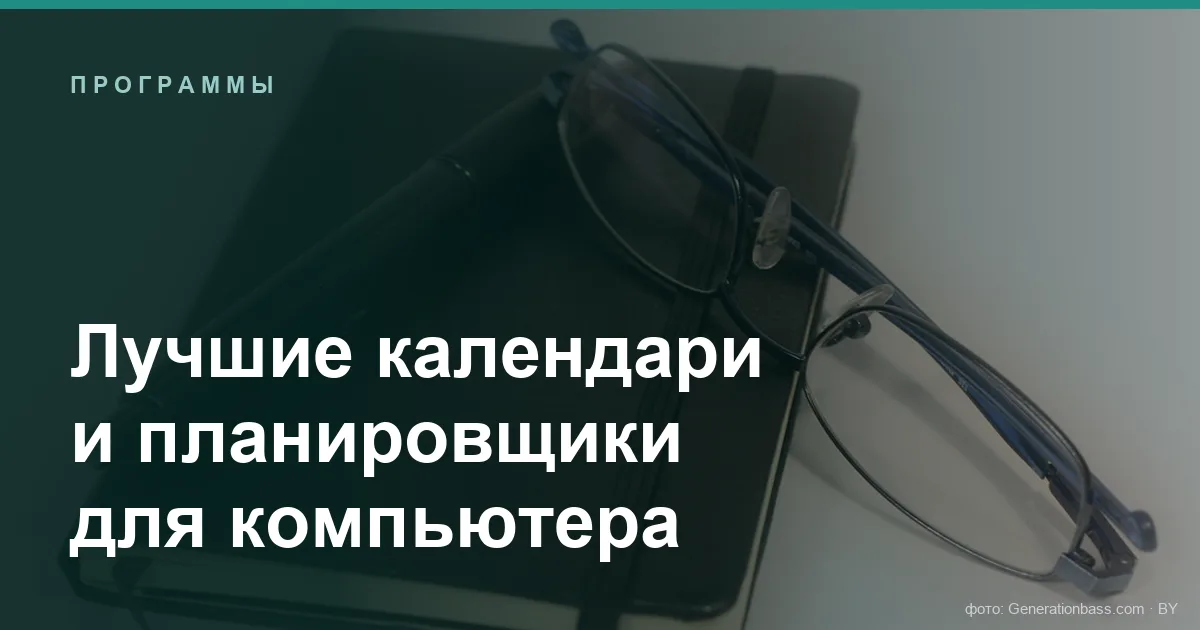 Лучшие календари и планировщики для компьютера