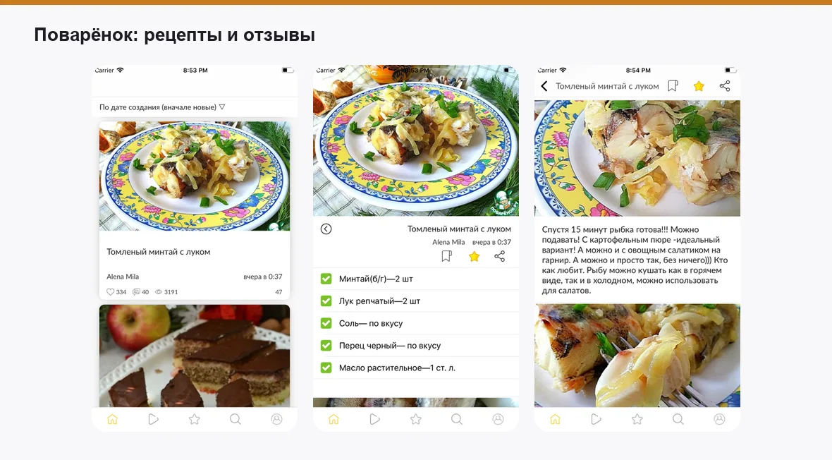 Поварёнок — экраны приложения