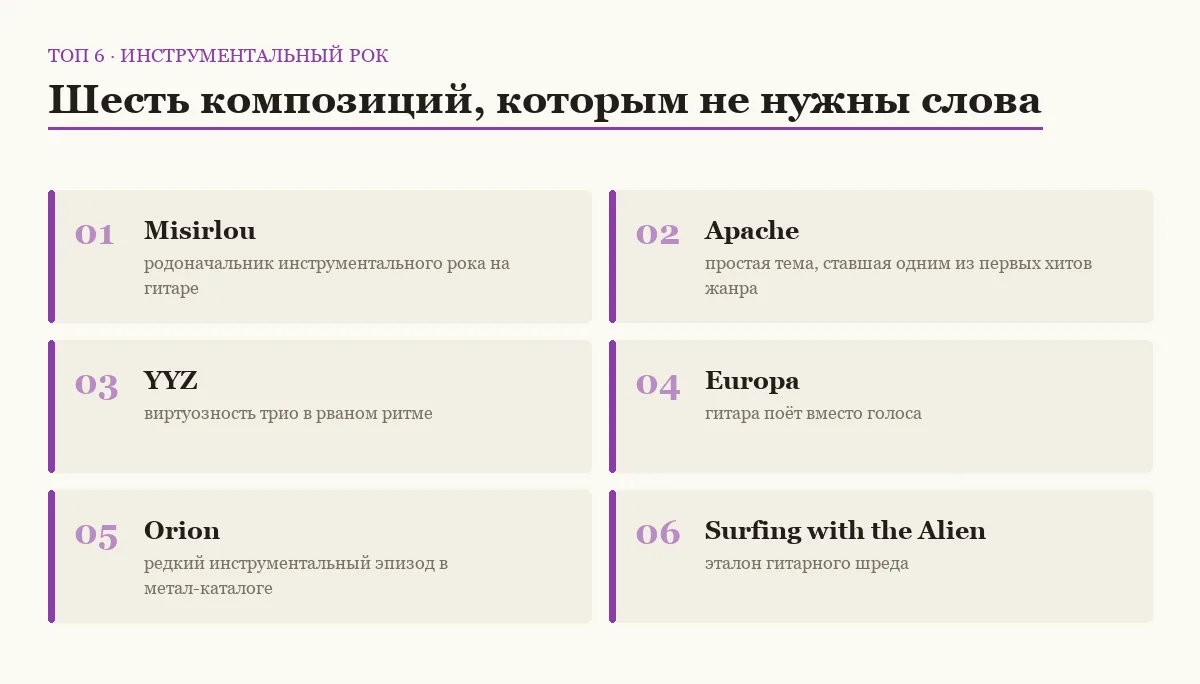 Список шести известных инструментальных рок-композиций