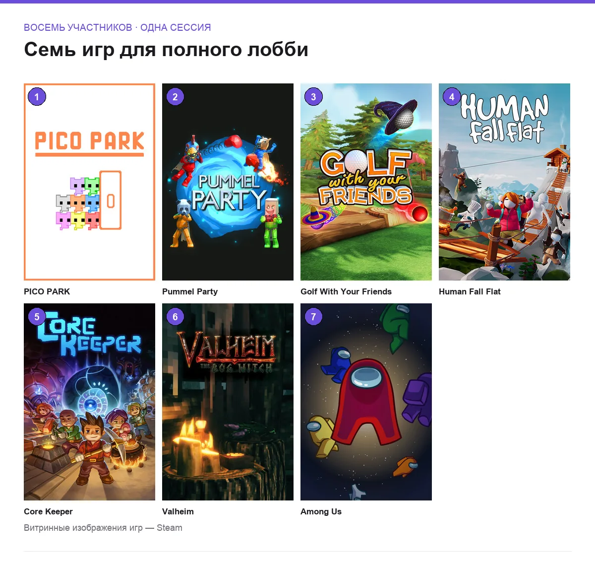 Сетка обложек семи игр для восьмерых по сети