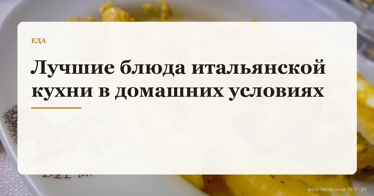 Лучшие блюда итальянской кухни в домашних условиях