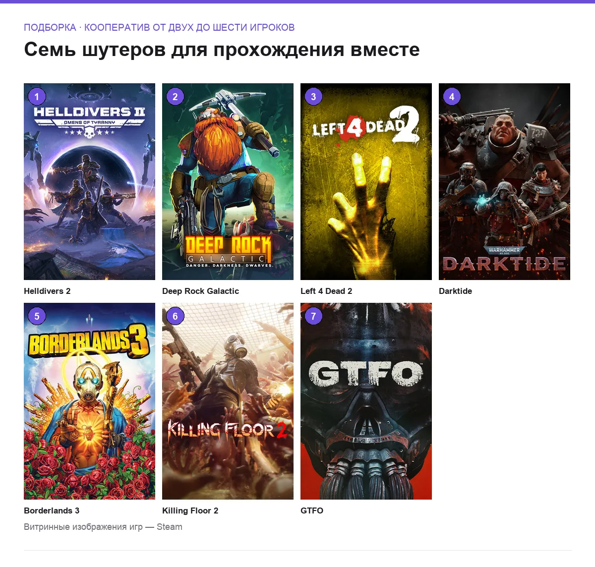 Сетка витринных обложек семи кооперативных шутеров