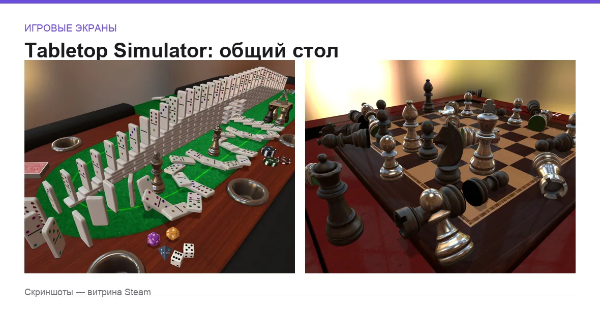 TabletopSimulator — игровые экраны